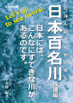 日本百名川−候補編−