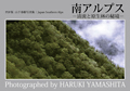 写真集 南アルプス 表紙