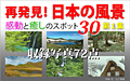 再発見!日本の風景 第1集 表紙