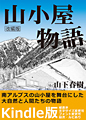 山小屋物語 改編版