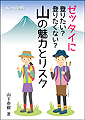 山の魅力とリスク