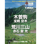 「木曽駒・宝剣・空木・荒川・赤石・聖・光」