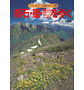 「赤石・聖・荒川三山を歩く」