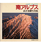 「南アルプス LIGHT AND WIND 山下春樹写真集」