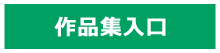 作品集入口